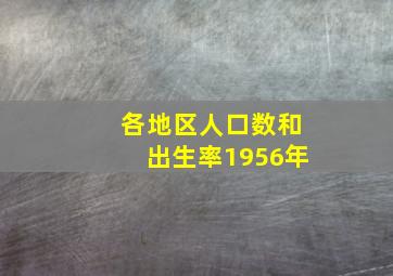 各地区人口数和出生率1956年