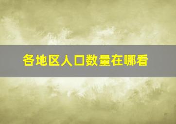 各地区人口数量在哪看