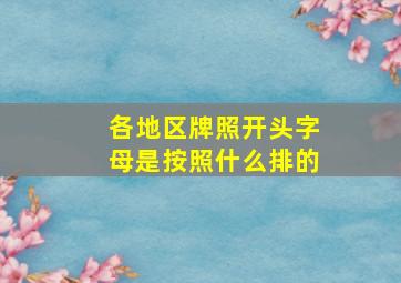 各地区牌照开头字母是按照什么排的