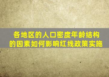 各地区的人口密度年龄结构的因素如何影响红线政策实施