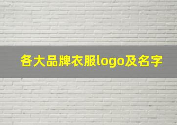 各大品牌衣服logo及名字