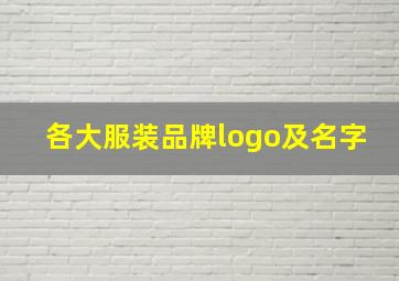 各大服装品牌logo及名字