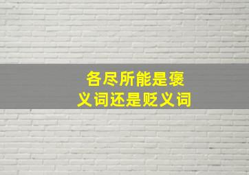 各尽所能是褒义词还是贬义词