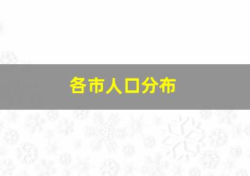 各市人口分布