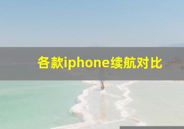 各款iphone续航对比