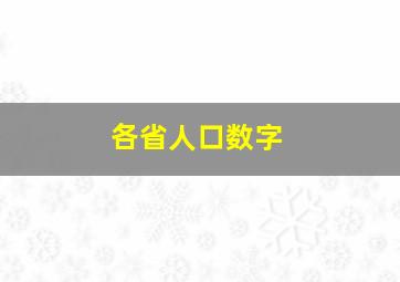 各省人口数字