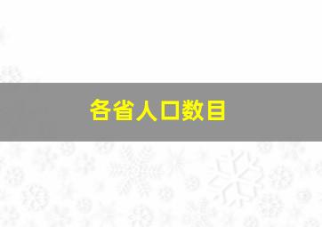 各省人口数目