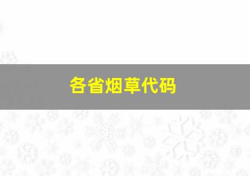 各省烟草代码