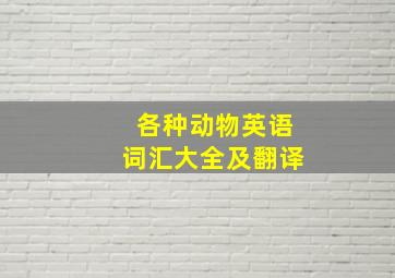 各种动物英语词汇大全及翻译