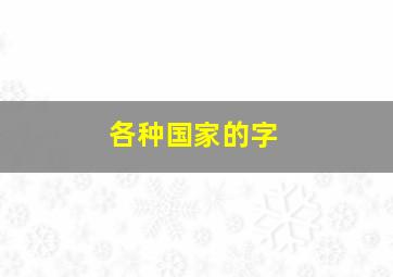 各种国家的字