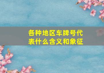 各种地区车牌号代表什么含义和象征