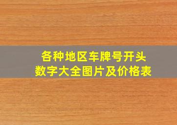 各种地区车牌号开头数字大全图片及价格表