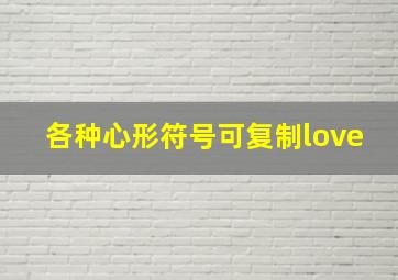 各种心形符号可复制love