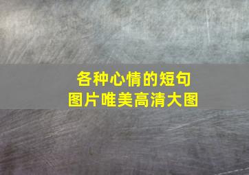 各种心情的短句图片唯美高清大图