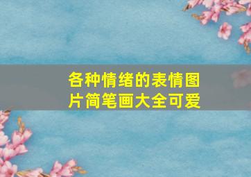 各种情绪的表情图片简笔画大全可爱