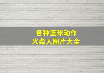 各种篮球动作火柴人图片大全