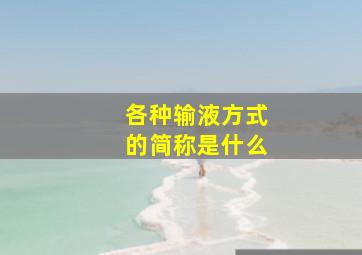 各种输液方式的简称是什么