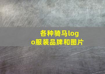 各种骑马logo服装品牌和图片