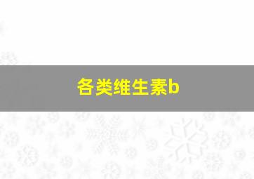 各类维生素b