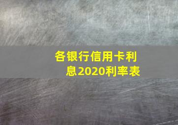 各银行信用卡利息2020利率表