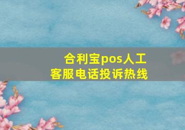 合利宝pos人工客服电话投诉热线