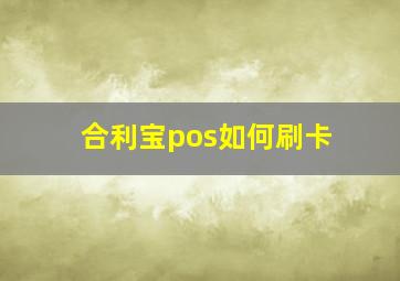 合利宝pos如何刷卡