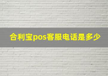 合利宝pos客服电话是多少