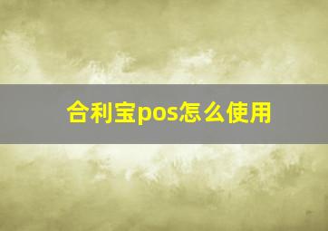 合利宝pos怎么使用