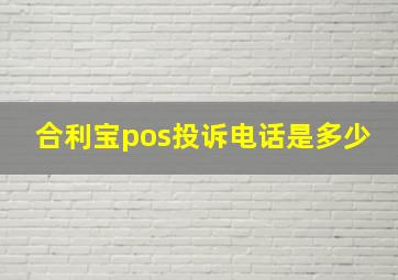 合利宝pos投诉电话是多少