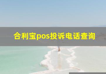 合利宝pos投诉电话查询