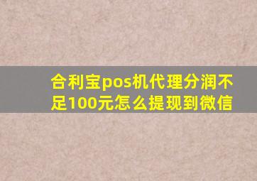 合利宝pos机代理分润不足100元怎么提现到微信