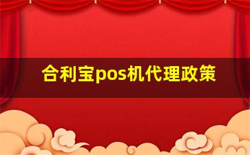 合利宝pos机代理政策