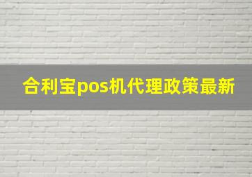 合利宝pos机代理政策最新