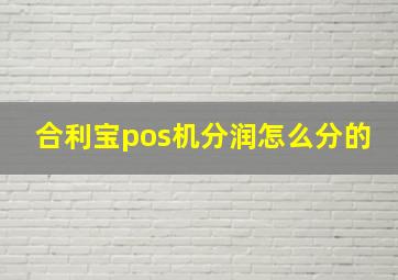 合利宝pos机分润怎么分的