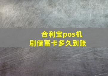 合利宝pos机刷储蓄卡多久到账