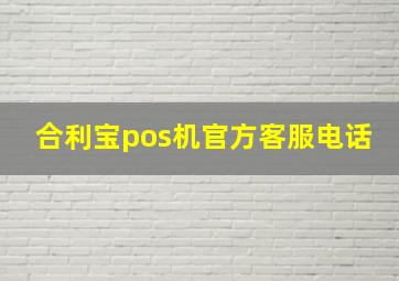 合利宝pos机官方客服电话