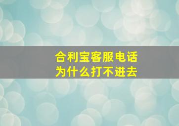 合利宝客服电话为什么打不进去