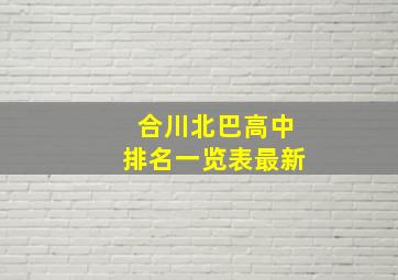 合川北巴高中排名一览表最新