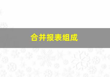 合并报表组成