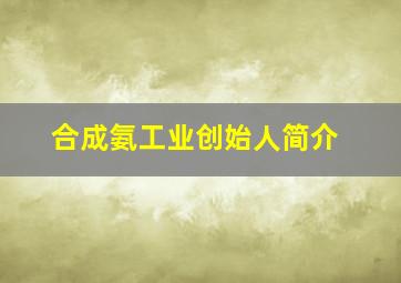 合成氨工业创始人简介