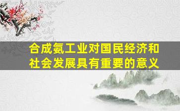 合成氨工业对国民经济和社会发展具有重要的意义