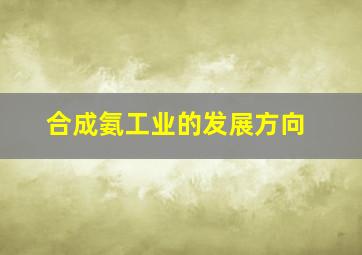 合成氨工业的发展方向