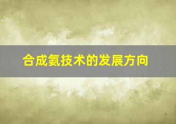 合成氨技术的发展方向