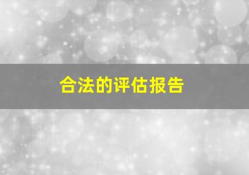 合法的评估报告