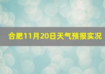 合肥11月20日天气预报实况