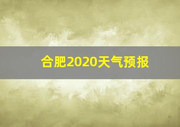 合肥2020天气预报