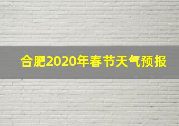 合肥2020年春节天气预报