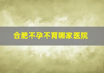 合肥不孕不育哪家医院