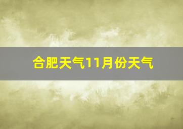 合肥天气11月份天气