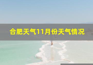 合肥天气11月份天气情况